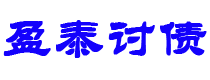 平阳讨债公司